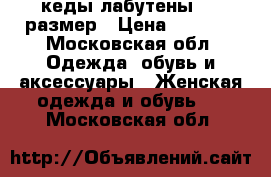  Fornarina  кеды лабутены  38 размер › Цена ­ 3 000 - Московская обл. Одежда, обувь и аксессуары » Женская одежда и обувь   . Московская обл.